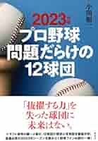 プロ野球　2009年　記録　問題だらけの12球団 2009年版 プロ野球問題だらけの12球団 [Mar 26, 2009] 小関 順二